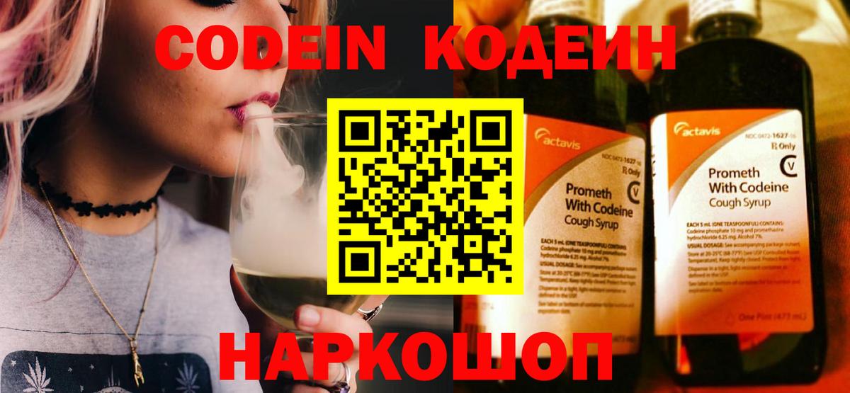 Codein Purple Drank  Вход с VPN  Кодеин напиток Lean (лин)  Новодвинск 